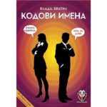 Кодови имена - настолна парти семейна игра с карти