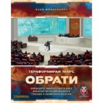 Тераформирай Марс Обрати - настолна стратегическа игра с карти