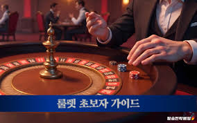매력적인 무료룰렛의 세계
